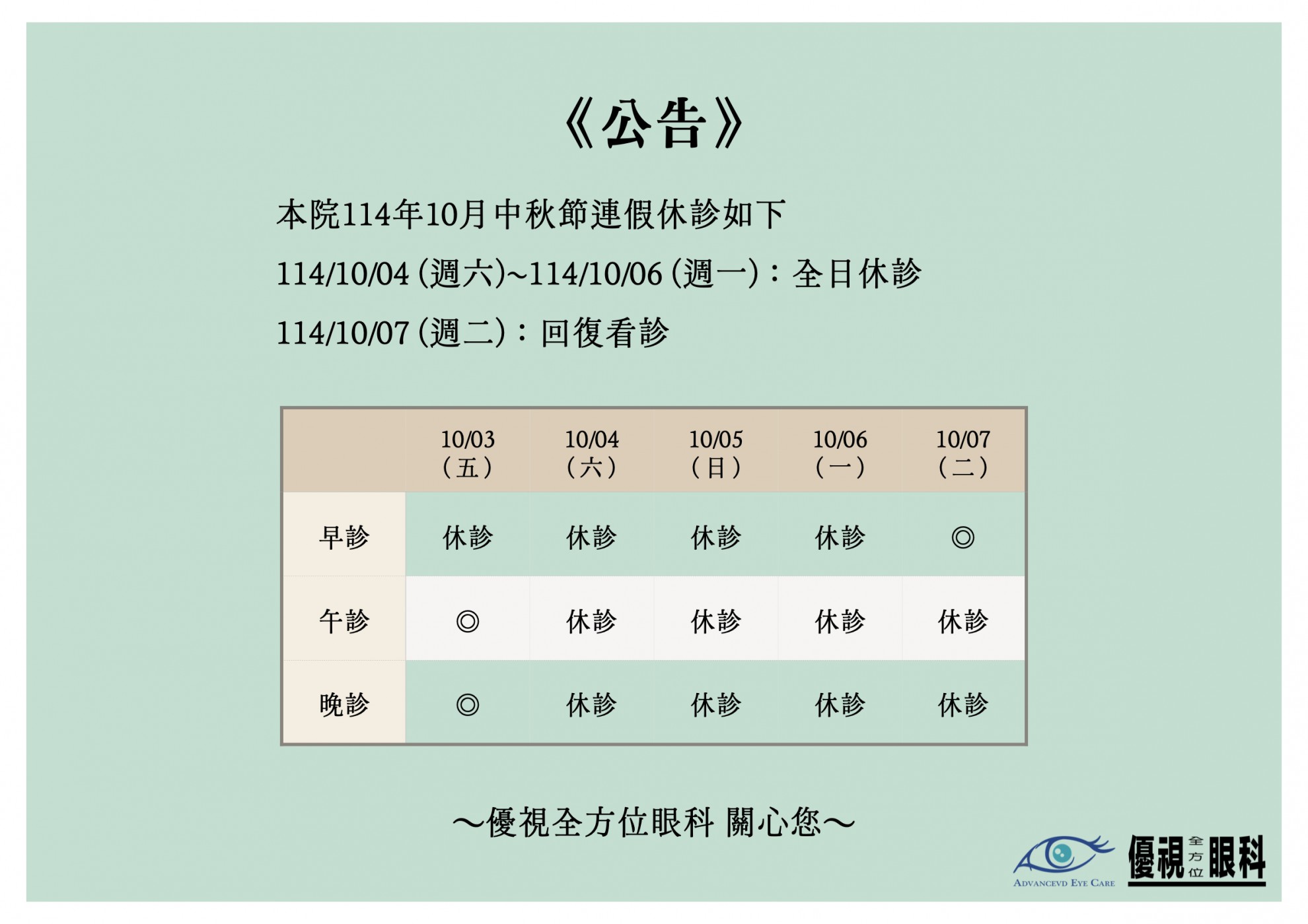 1141004 中秋節休診公告