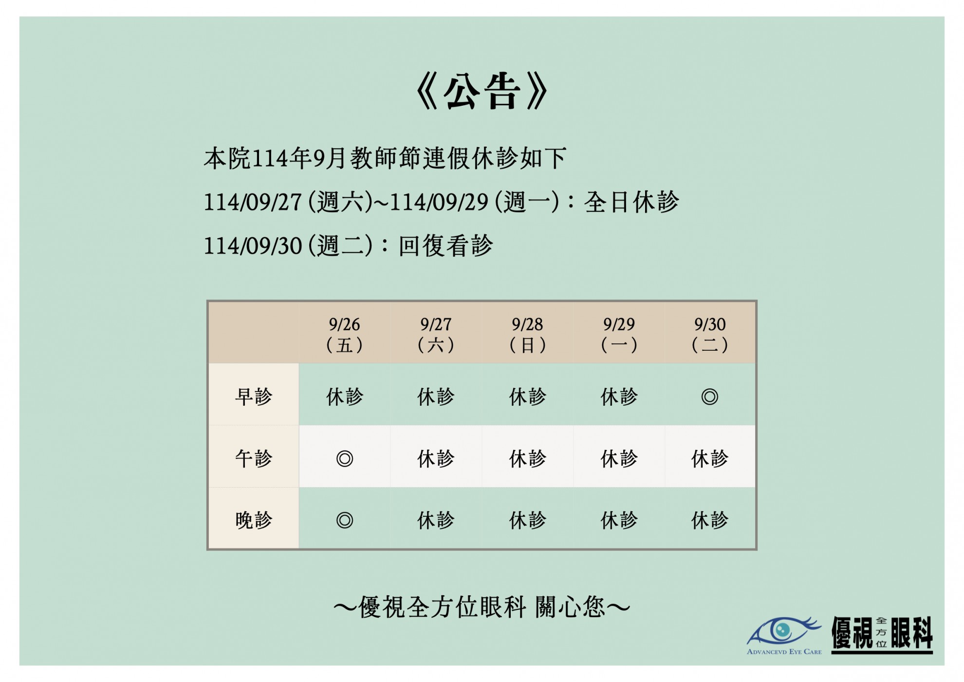 1140927 教師節休診公告