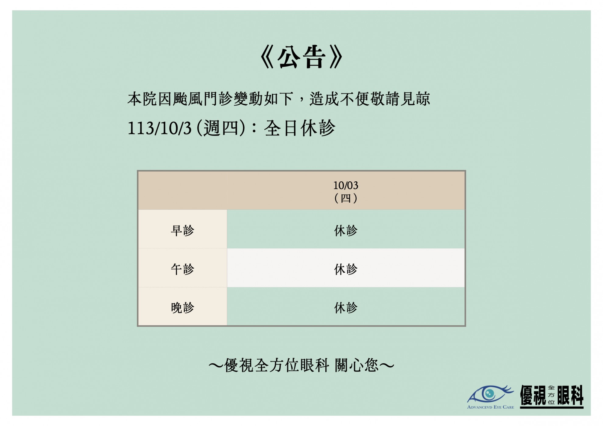 1131003 颱風休診公告
