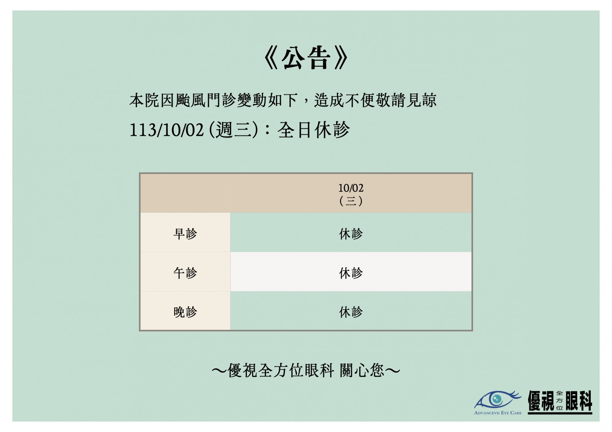 1131002 颱風休診公告