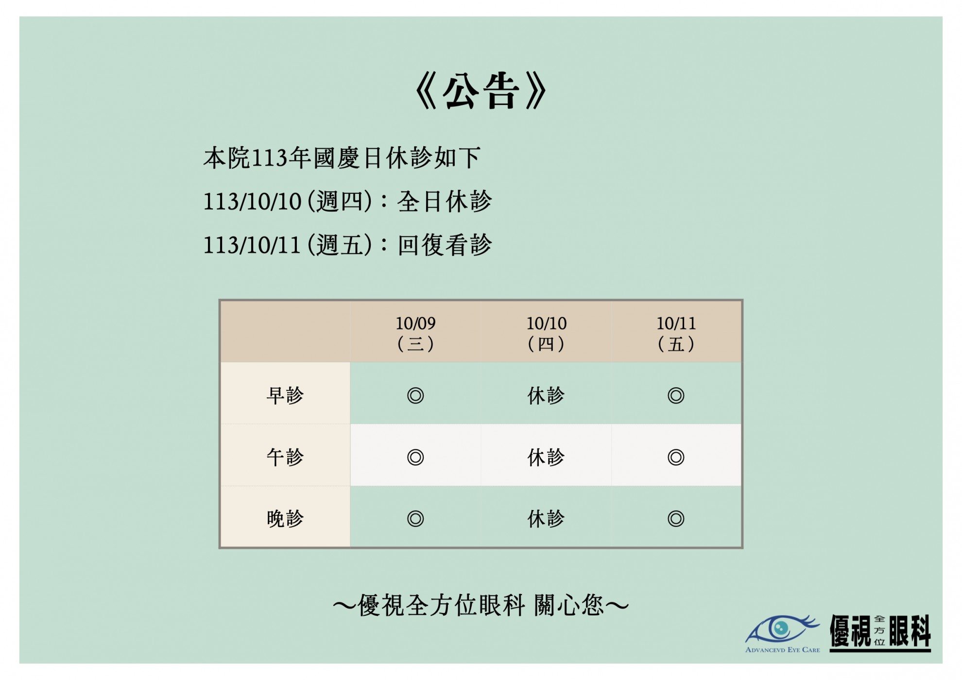 1131010國慶日休診公告