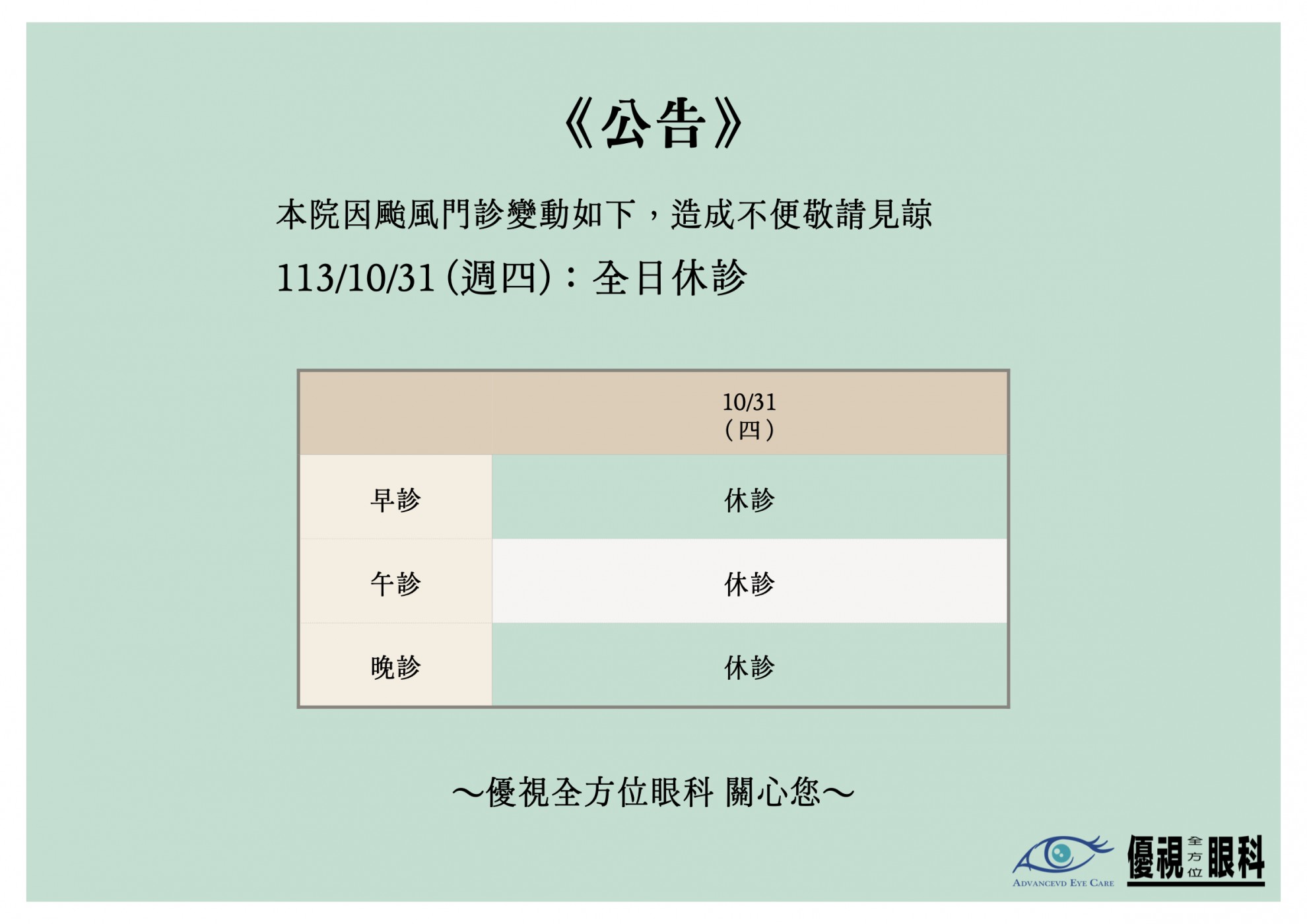 1131031 颱風休診公告