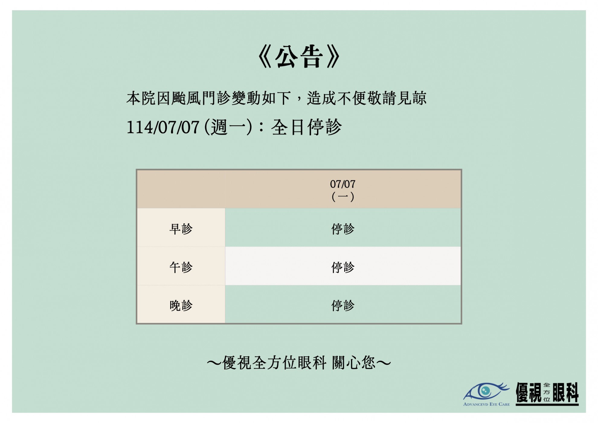 1140707 颱風停診公告