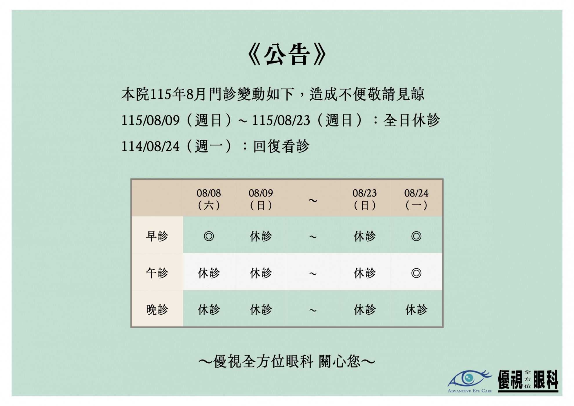 1150809-0823 休診公告