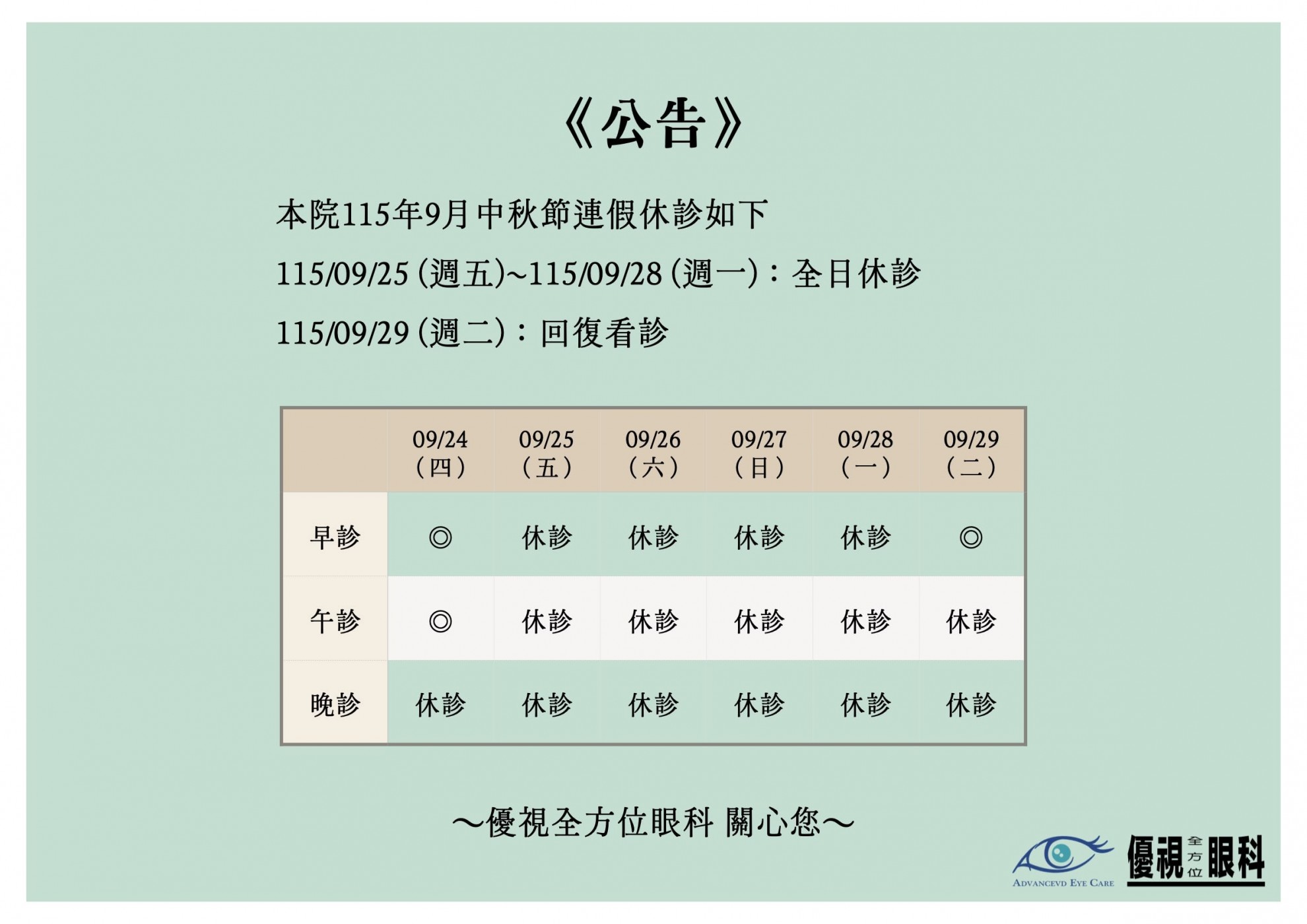 1150925-0928 中秋節休診公告