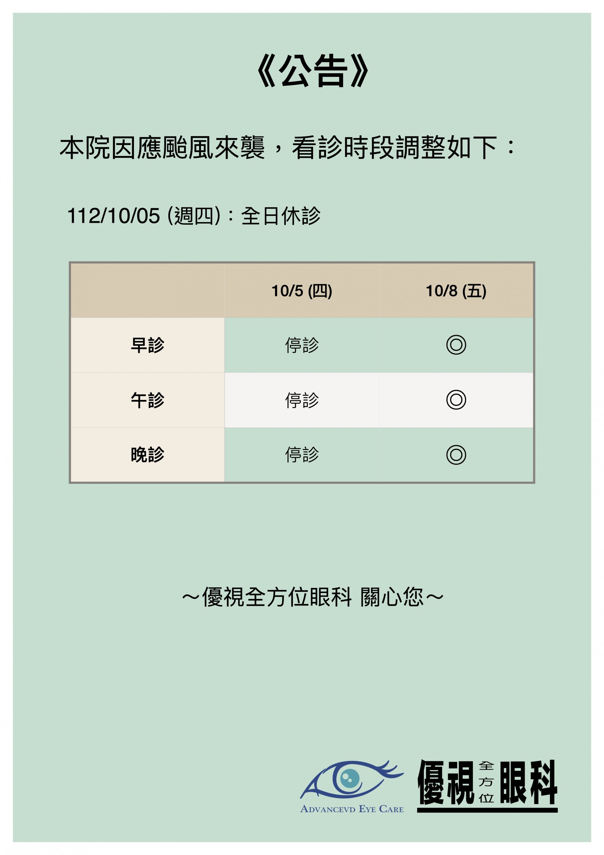112.10.05 颱風停診公告