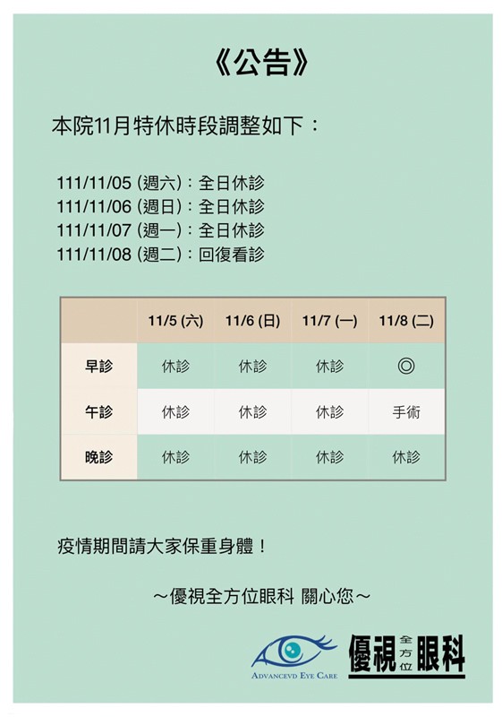 11月休診公告