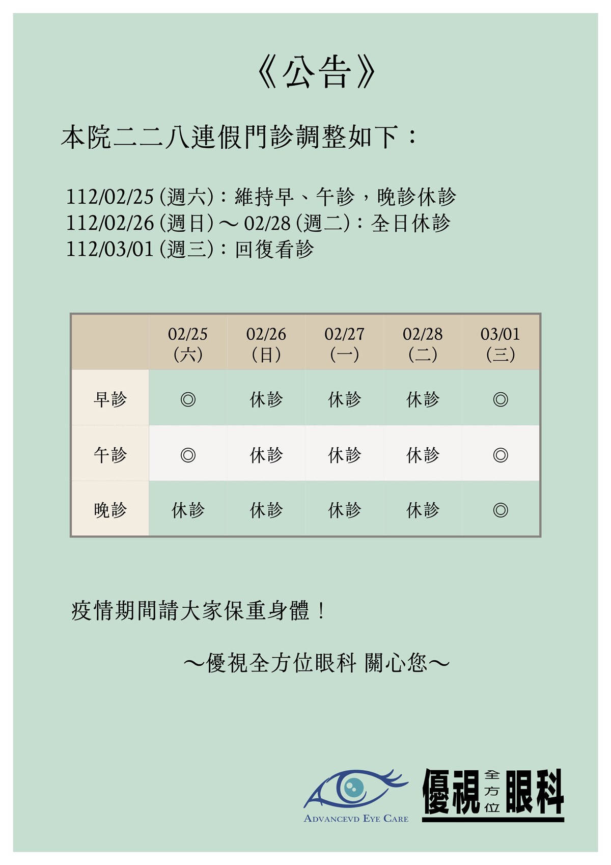 二二八假期休診公告