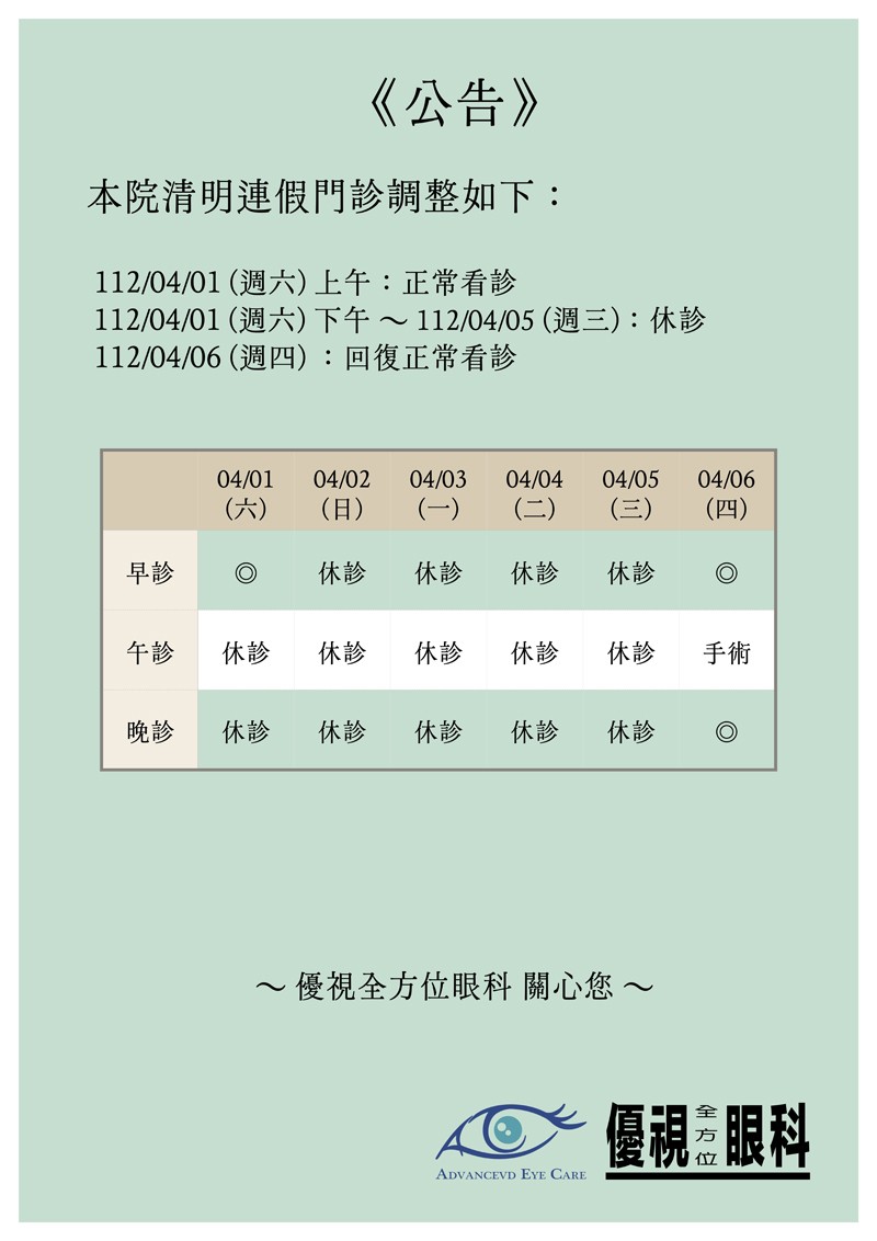 清明連假休診公告