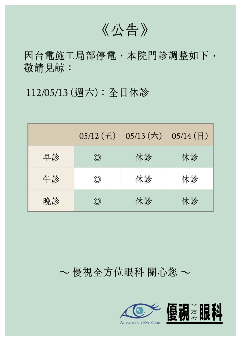 112/05/13(週六)休診公告