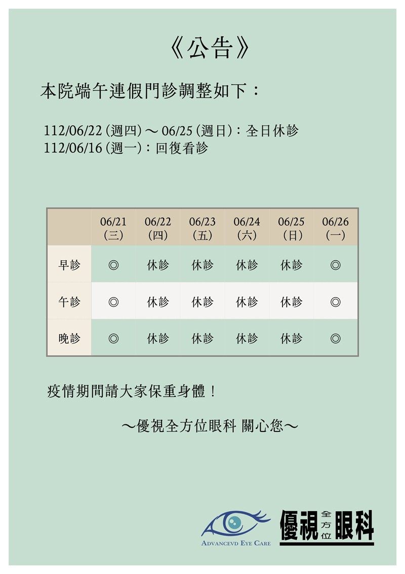 端午連假休診公告