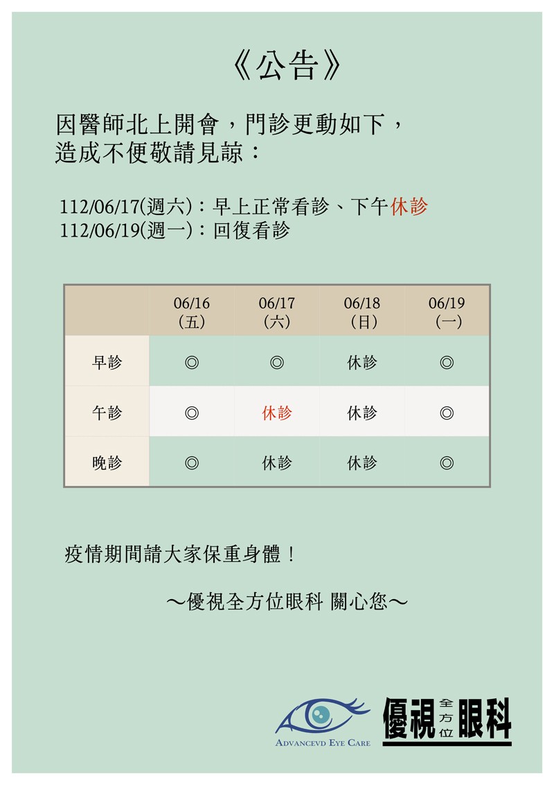 112/06/17午診休診公告