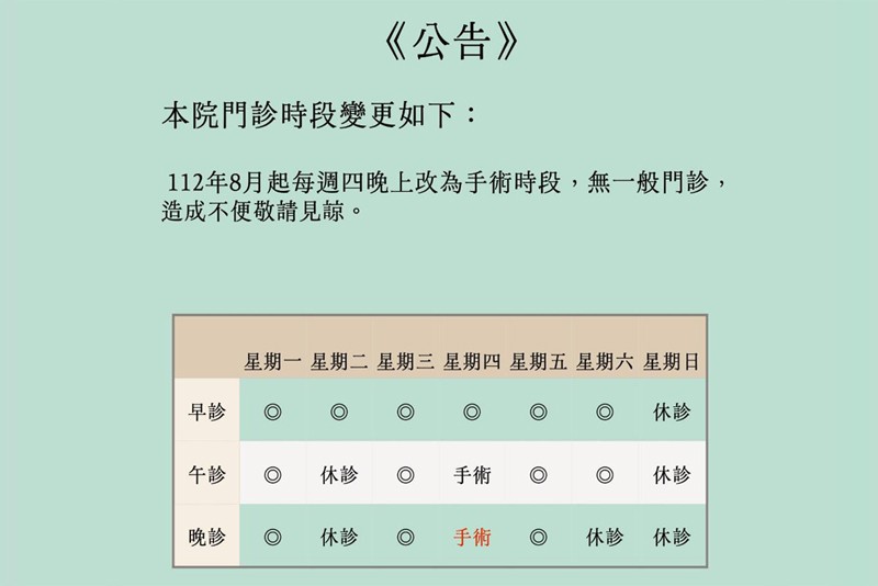 本院門診時段變更公告