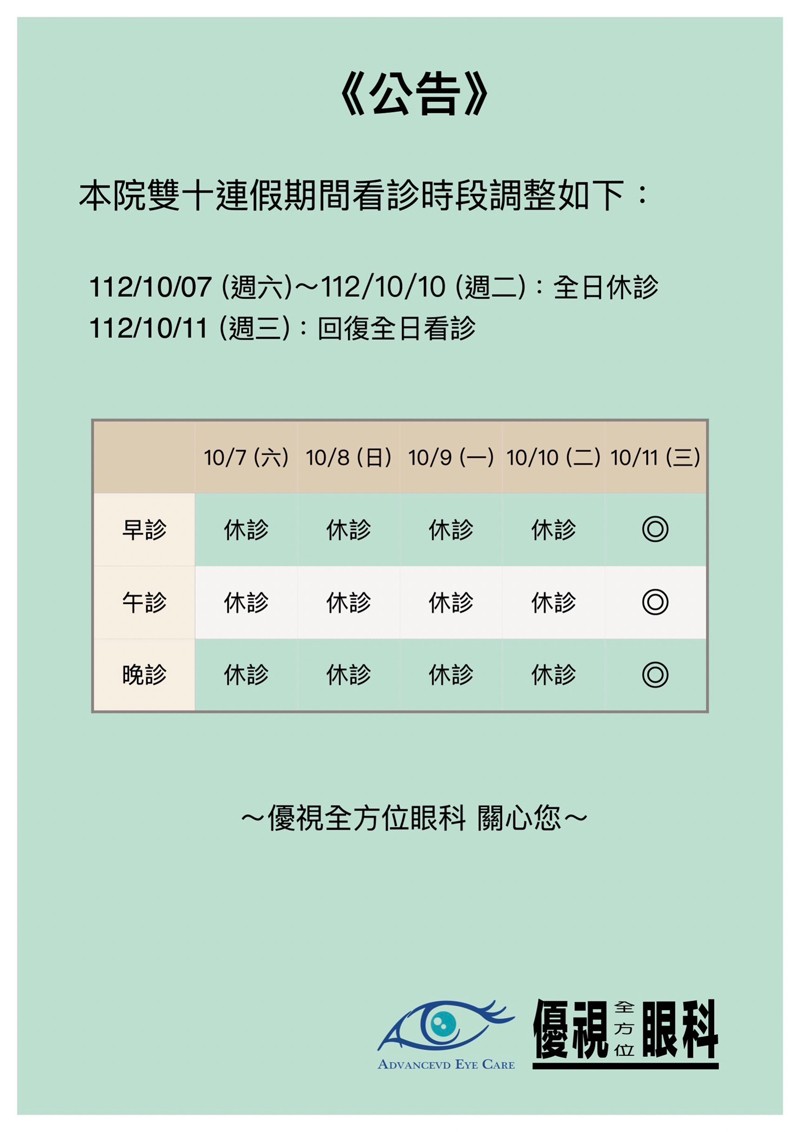 雙十連假休診公告