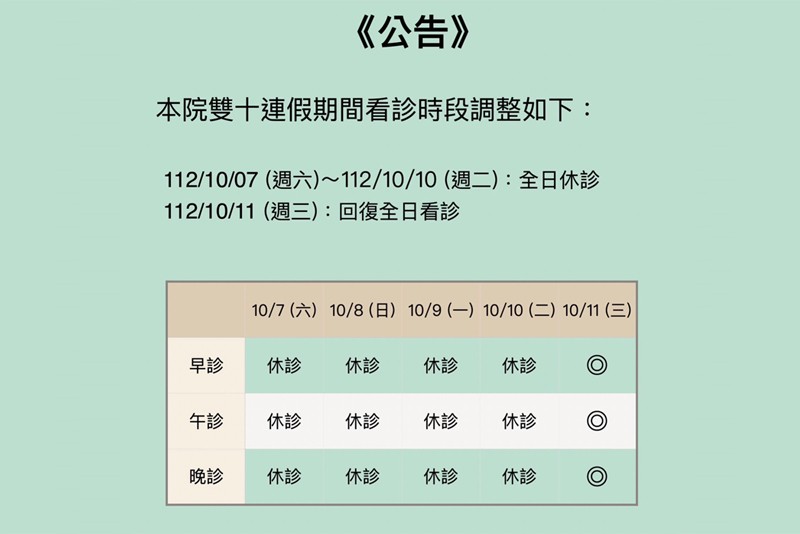 雙十連假休診公告