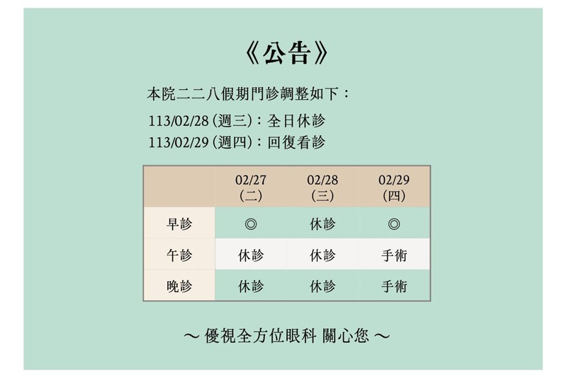 二二八假期休診公告