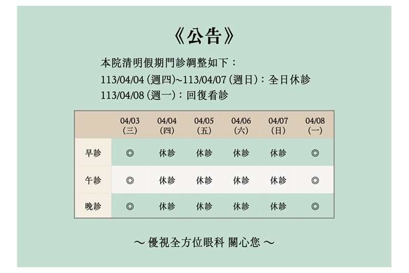 清明連假休診公告