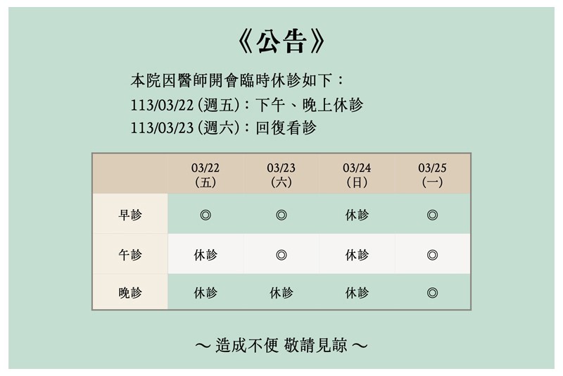 113/3/22休診公告