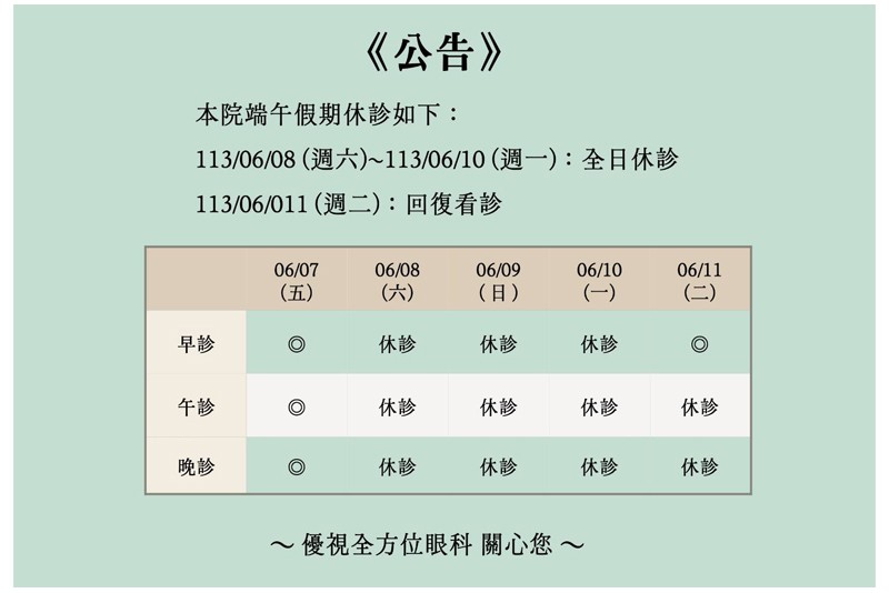 端午節休診公告