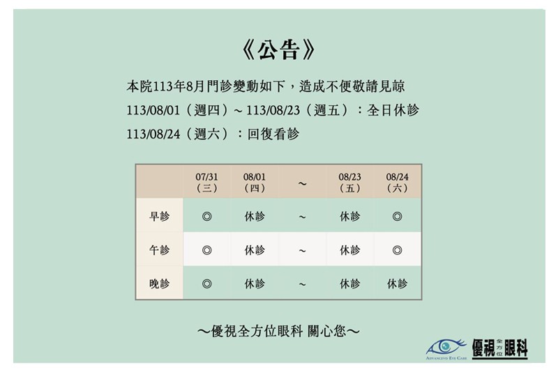 8月門診休診公告