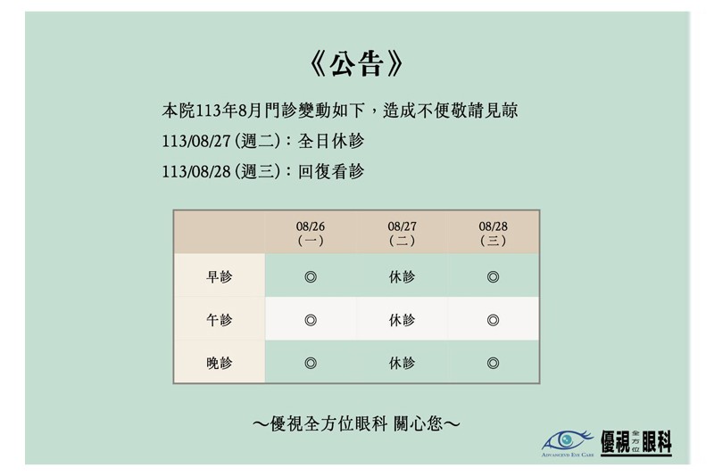 8月門診休診公告