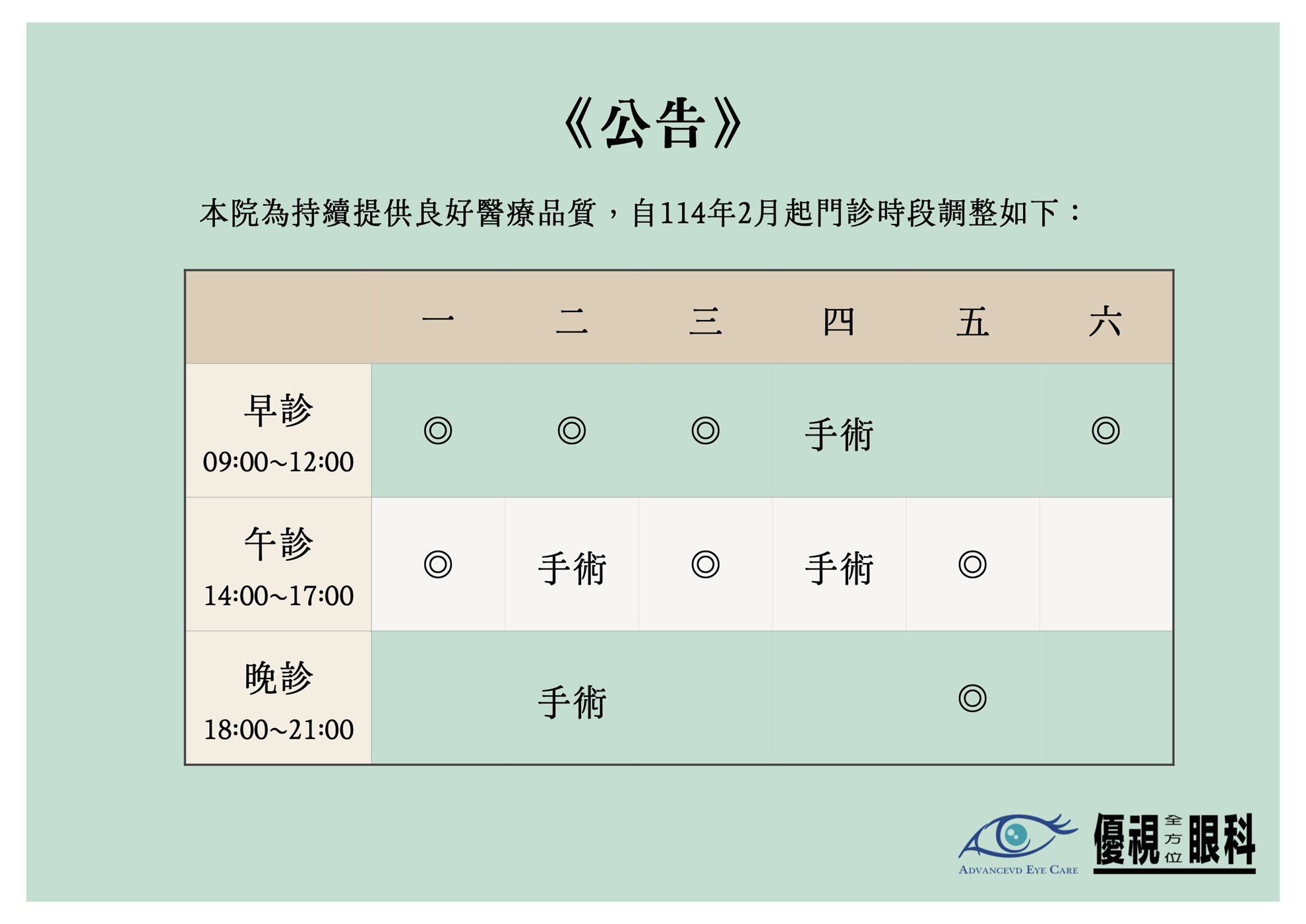 【114年2月份門診時間調整】