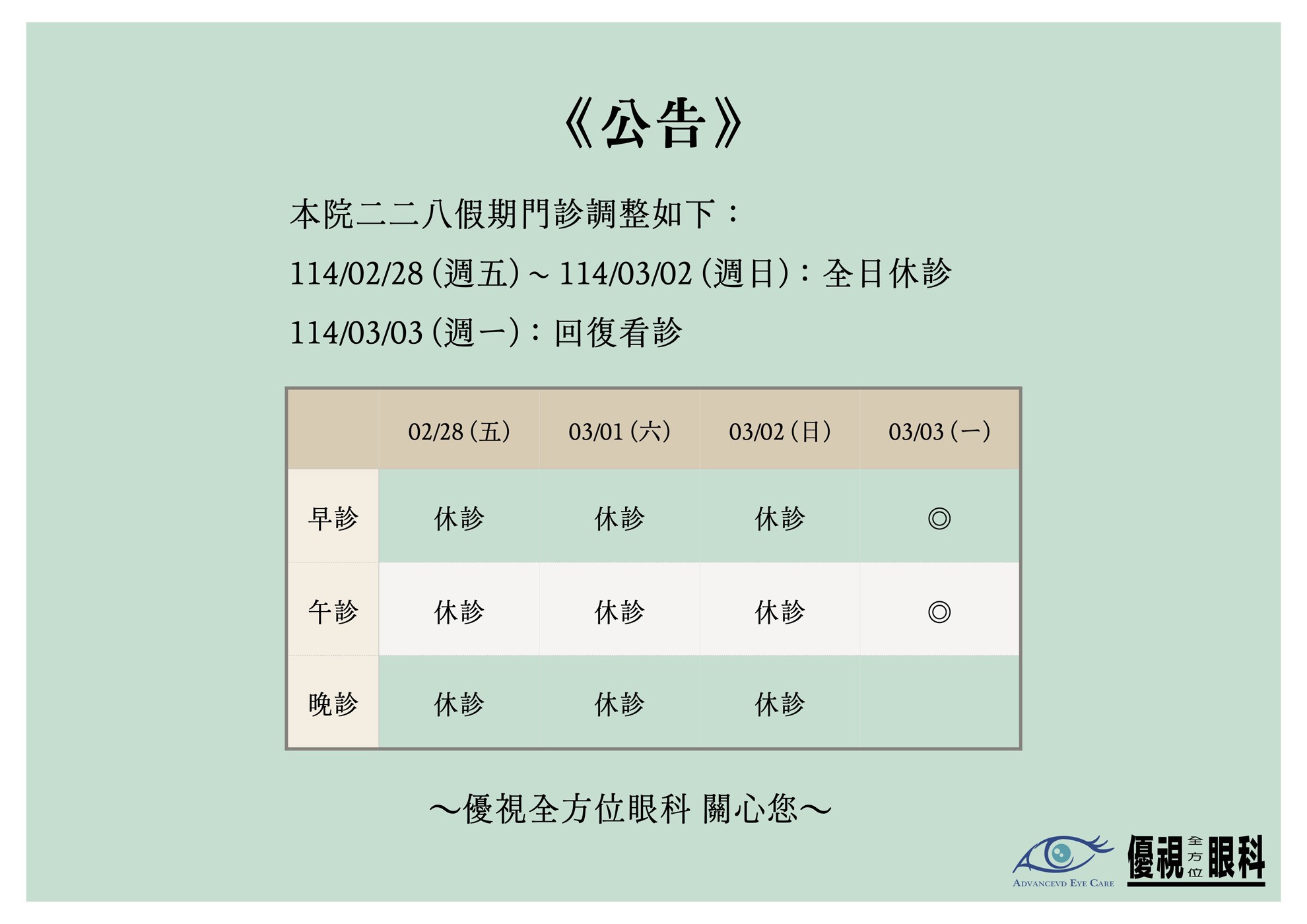 二二八假期休診公告