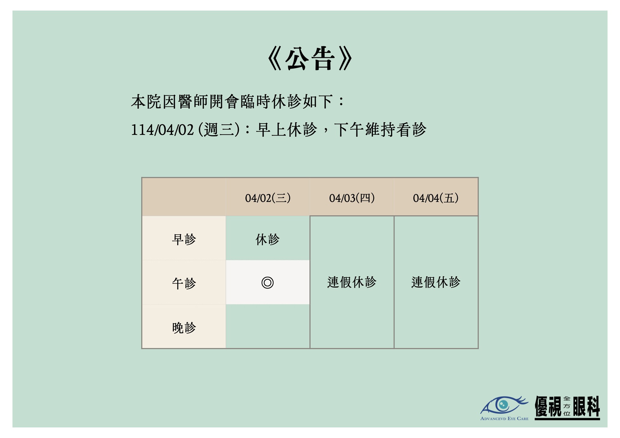 114/04/02(週三)休診公告