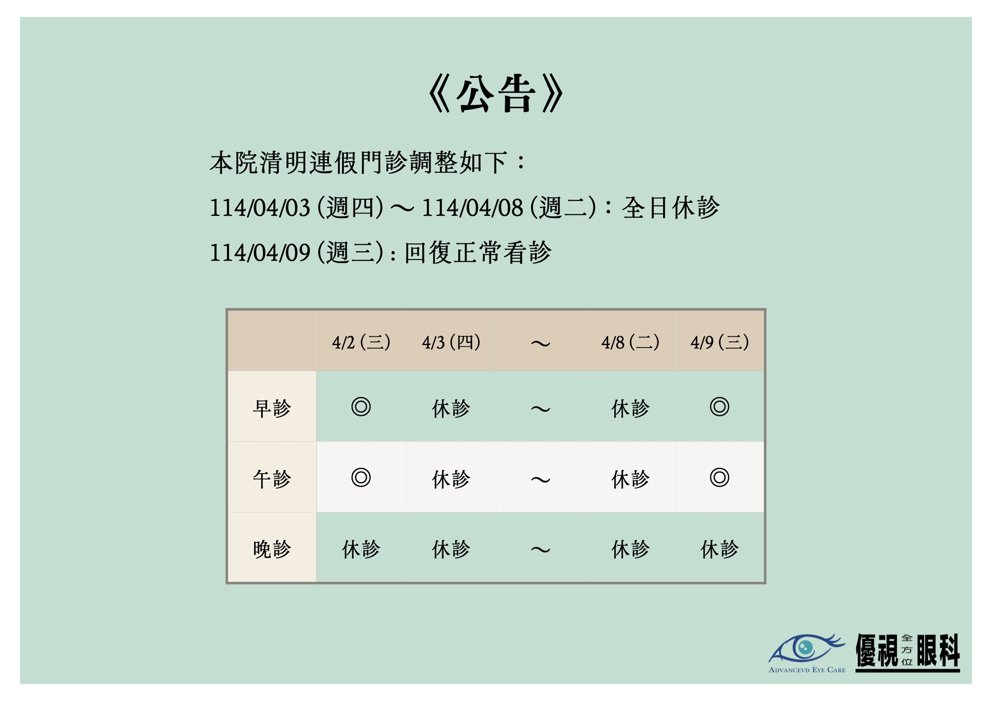 清明連假休診公告