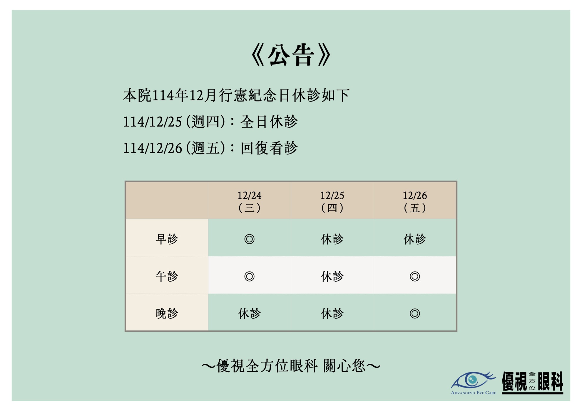1141225 行憲紀念日休診公告
