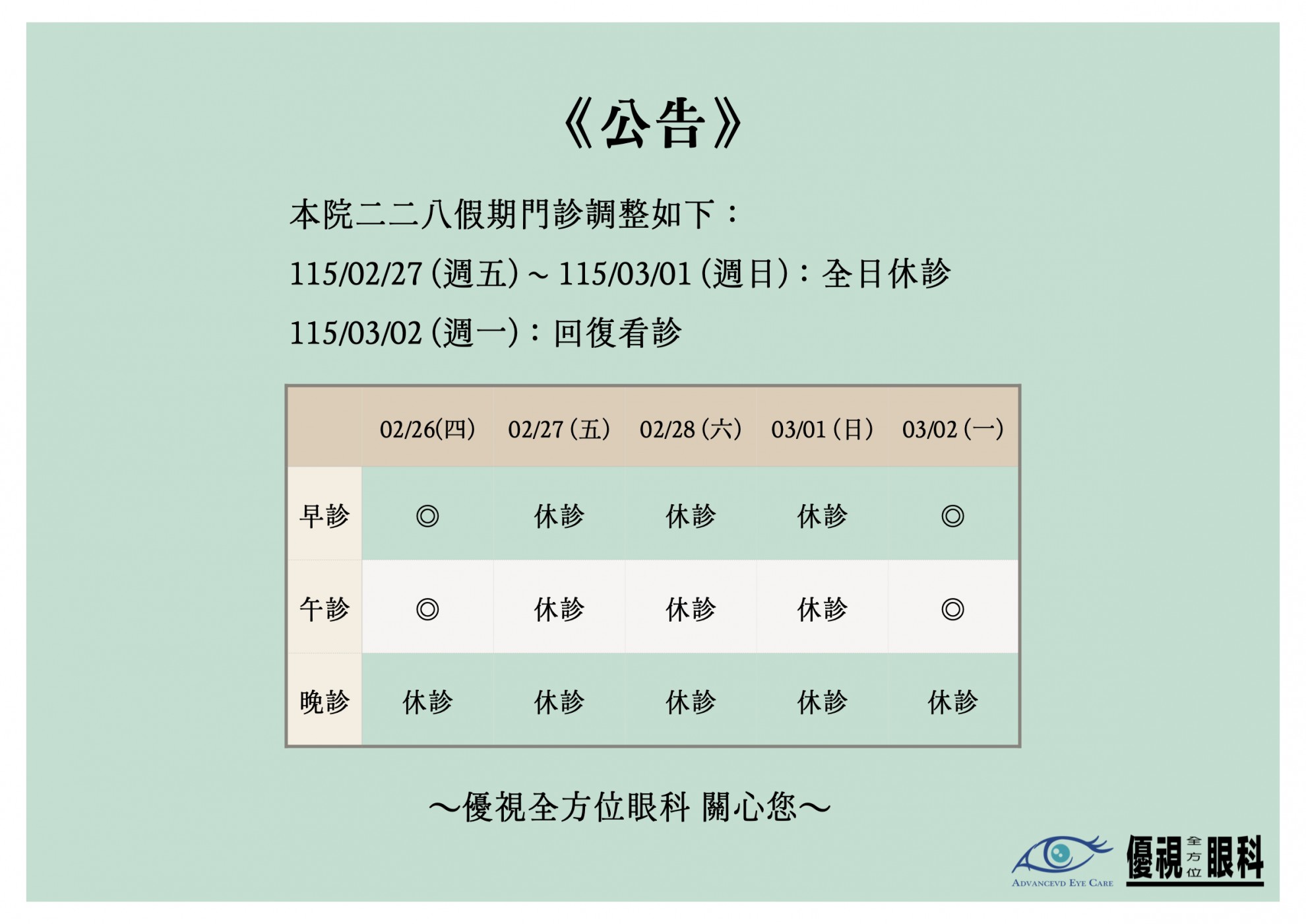 二二八假期休診公告