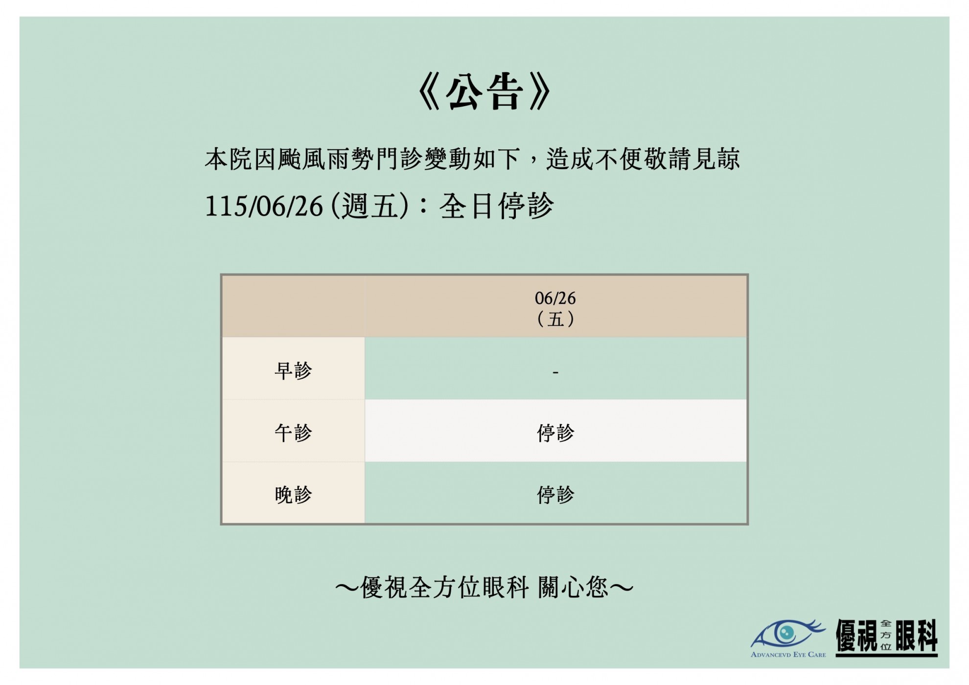 1150626颱風全日停診公告